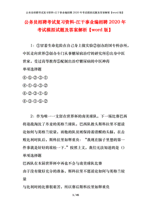 公務(wù)員招聘考試復(fù)習(xí)資料-江干事業(yè)編招聘2020年考試模擬試題及答案解析【word版】.docx