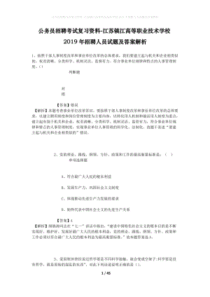 公務(wù)員招聘考試復(fù)習(xí)資料-江蘇鎮(zhèn)江高等職業(yè)技術(shù)學(xué)校2019年招聘人員試題及答案解析.docx