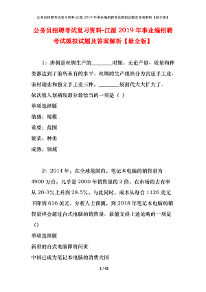 公務(wù)員招聘考試復(fù)習(xí)資料-江源2019年事業(yè)編招聘考試模擬試題及答案解析【最全版】.docx