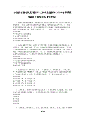 公務(wù)員招聘考試復(fù)習(xí)資料-江津事業(yè)編招聘2019年考試模擬試題及答案解析【完整版】.docx