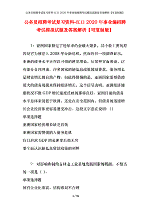 公務(wù)員招聘考試復(fù)習(xí)資料-江口2020年事業(yè)編招聘考試模擬試題及答案解析【可復(fù)制版】.docx