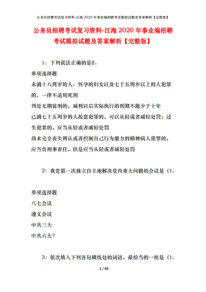 公務(wù)員招聘考試復(fù)習(xí)資料-江海2020年事業(yè)編招聘考試模擬試題及答案解析【完整版】.docx