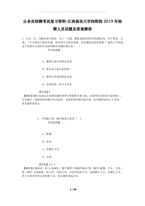 公務(wù)員招聘考試復(fù)習(xí)資料-江西南昌大學(xué)四附院2019年招聘人員試題及答案解析.docx