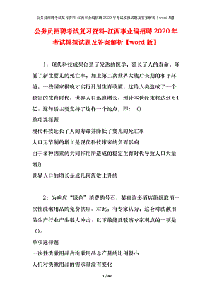 公務(wù)員招聘考試復(fù)習(xí)資料-江西事業(yè)編招聘2020年考試模擬試題及答案解析【word版】.docx