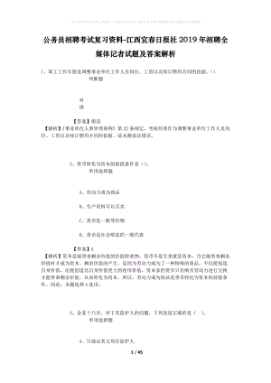 公務(wù)員招聘考試復(fù)習(xí)資料-江西宜春日?qǐng)?bào)社2019年招聘全媒體記者試題及答案解析.docx