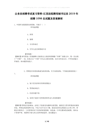 公務(wù)員招聘考試復(fù)習(xí)資料-江蘇法院聘用制書記員2019年招聘1098名試題及答案解析.docx