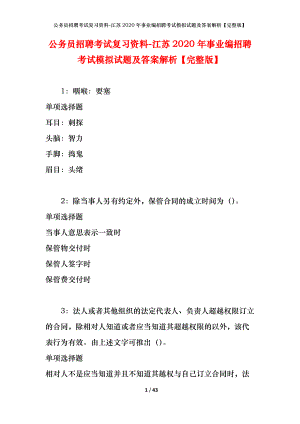 公務(wù)員招聘考試復(fù)習(xí)資料-江蘇2020年事業(yè)編招聘考試模擬試題及答案解析【完整版】.docx