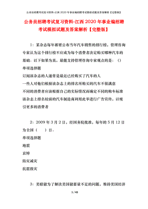 公務(wù)員招聘考試復(fù)習(xí)資料-江西2020年事業(yè)編招聘考試模擬試題及答案解析【完整版】.docx