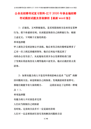 公務(wù)員招聘考試復(fù)習(xí)資料-江干2020年事業(yè)編招聘考試模擬試題及答案解析【最新word版】.docx