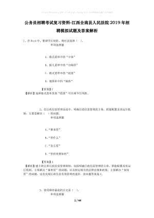 公務(wù)員招聘考試復(fù)習(xí)資料-江西全南縣人民法院2019年招聘模擬試題及答案解析.docx