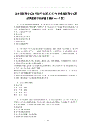 公務(wù)員招聘考試復(fù)習(xí)資料-江源2020年事業(yè)編招聘考試模擬試題及答案解析【最新word版】.docx