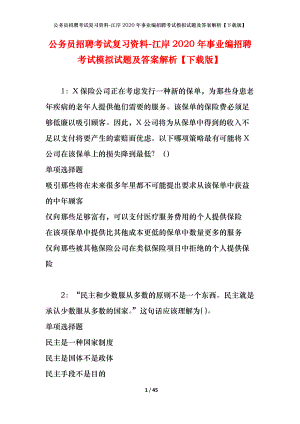 公務(wù)員招聘考試復(fù)習(xí)資料-江岸2020年事業(yè)編招聘考試模擬試題及答案解析【下載版】.docx