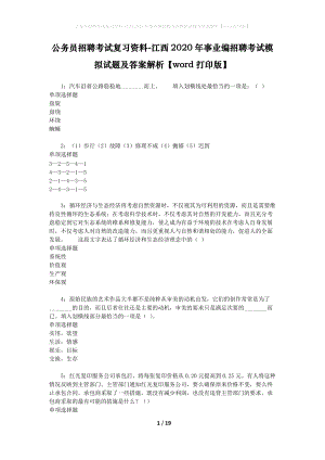 公務(wù)員招聘考試復(fù)習(xí)資料-江西2020年事業(yè)編招聘考試模擬試題及答案解析【word打印版】.docx