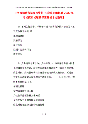 公務(wù)員招聘考試復(fù)習(xí)資料-江岸事業(yè)編招聘2020年考試模擬試題及答案解析【完整版】.docx