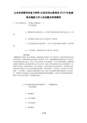 公務(wù)員招聘考試復(fù)習(xí)資料-江西井岡山管理局2019年選調(diào)事業(yè)編制工作人員試題及答案解析.docx