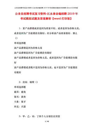 公務(wù)員招聘考試復(fù)習(xí)資料-江永事業(yè)編招聘2019年考試模擬試題及答案解析【word打印版】.docx