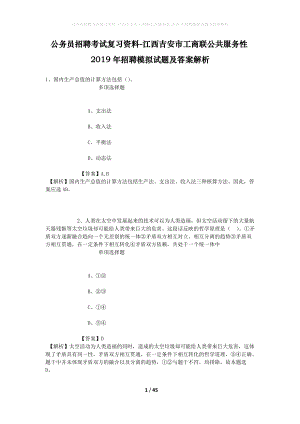 公務(wù)員招聘考試復(fù)習(xí)資料-江西吉安市工商聯(lián)公共服務(wù)性2019年招聘模擬試題及答案解析.docx