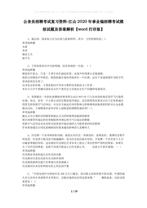 公務(wù)員招聘考試復(fù)習(xí)資料-江山2020年事業(yè)編招聘考試模擬試題及答案解析【word打印版】.docx