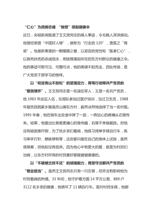 學習中國好人榜王文艮同志的感人事跡心得體會2篇.docx