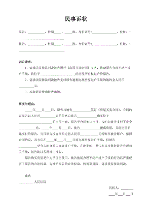 房屋買賣合同糾紛民事訴狀起訴書.docx