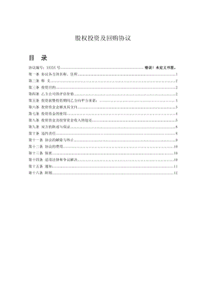 股權(quán)投資及回購協(xié)議.pdf