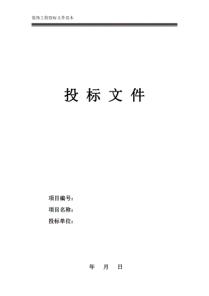 裝飾裝修工程投標文件范本.pdf