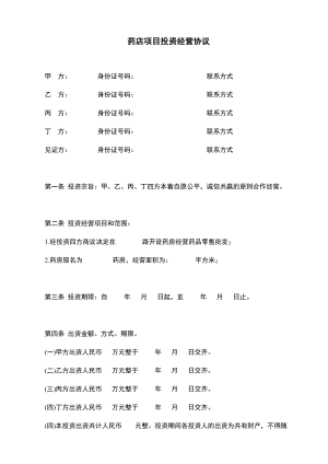 藥店項目投資經(jīng)營協(xié)議.docx