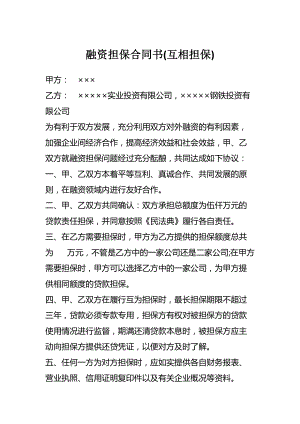 融資擔保合同書(互相擔保).docx