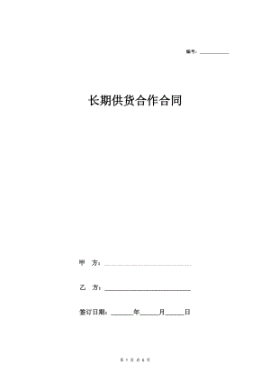 長期供貨合作合同.doc