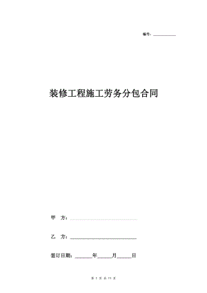 裝修工程施工勞務分包合同.pdf