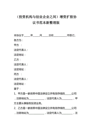 （投資機構(gòu)與創(chuàng)業(yè)企業(yè)之間）增資擴股協(xié)議書范本新整理版.docx