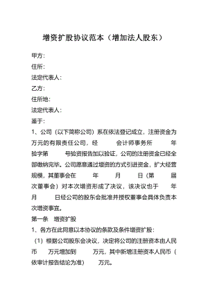 增資擴股協(xié)議范本（增加法人股東）.pdf