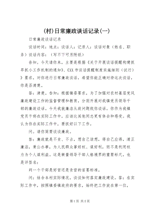 (村)日常廉政談話記錄(一) (3).docx