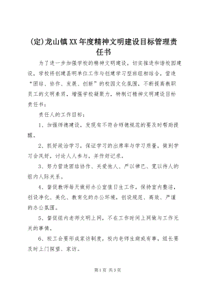 (定)龍山鎮(zhèn)XX年度精神文明建設(shè)目標(biāo)管理責(zé)任書 (3).docx