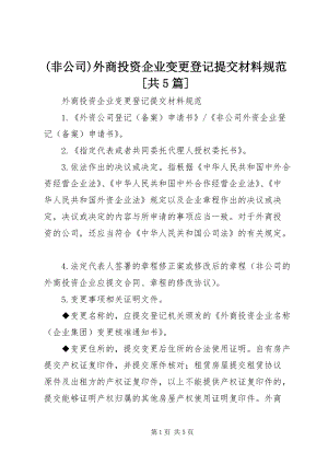 (非公司)外商投資企業(yè)變更登記提交材料規(guī)范[共5篇] (2).docx