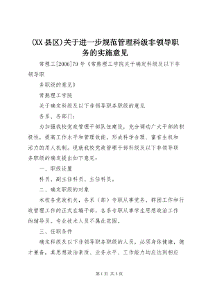 (XX縣區(qū))關(guān)于進(jìn)一步規(guī)范管理科級(jí)非領(lǐng)導(dǎo)職務(wù)的實(shí)施意見 (2).docx