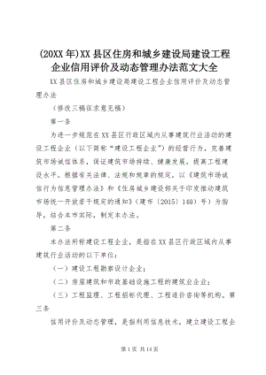 (20XX年)XX縣區(qū)住房和城鄉(xiāng)建設(shè)局建設(shè)工程企業(yè)信用評(píng)價(jià)及動(dòng)態(tài)管理辦法范文大全 (5).docx