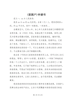 (貧困戶)申請(qǐng)書.docx