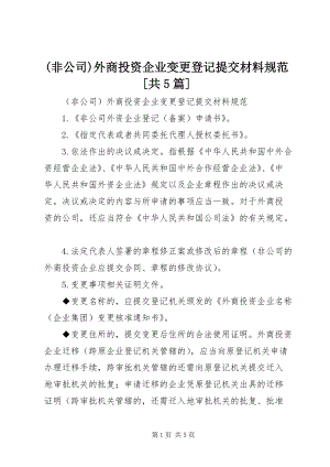 (非公司)外商投資企業(yè)變更登記提交材料規(guī)范[共5篇].docx