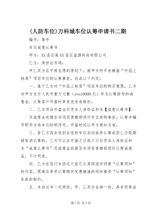 (人防車位)萬科城車位認(rèn)籌申請(qǐng)書二期 (3).docx