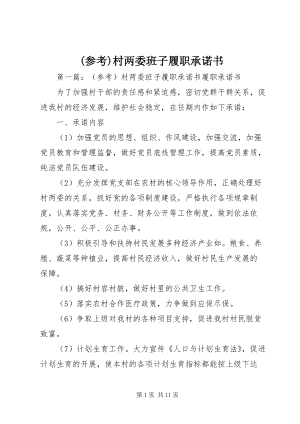 (參考)村兩委班子履職承諾書.docx