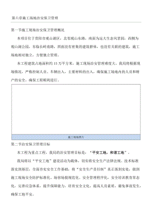 現(xiàn)場(chǎng)施工場(chǎng)地治安保衛(wèi)管理.doc
