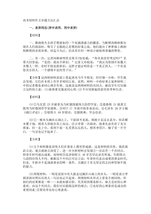 高考材料作文審題方法.docx