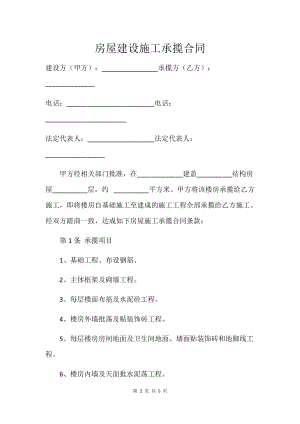 房屋施工承攬合同.docx