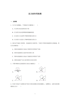 9 1壓力的作用效果同步練習2021-2022學年滬科版八年級物理全一冊（無答案）.docx