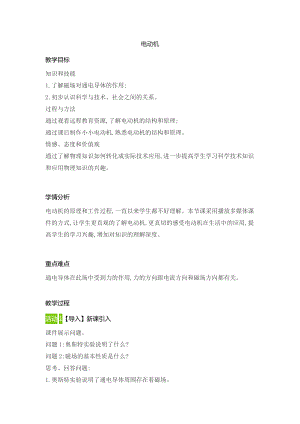 人教版九年級級物理全一冊20.4電動機 教案.doc