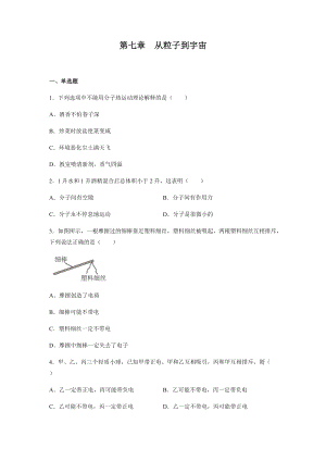 第七章從粒子到宇宙2021—2022學年蘇科版八年級物理下冊（有答案）.docx