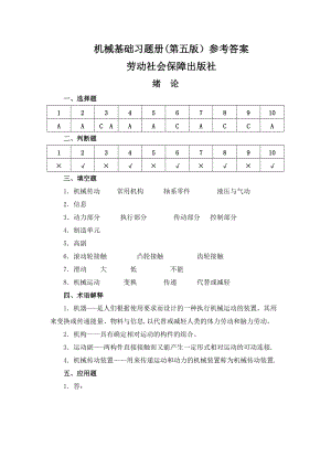 機(jī)械基礎(chǔ)(第五版)教材及習(xí)題冊參考答案.doc