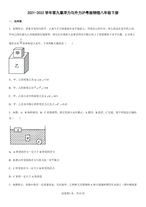 第九章浮力與升力 同步練習 2021-2022學年滬粵版物理八年級下冊（有答案）.docx