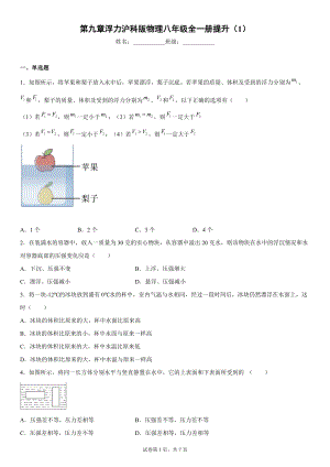 第九章浮力2021-2022學年滬科版物理八年級全一冊 (有答案).docx